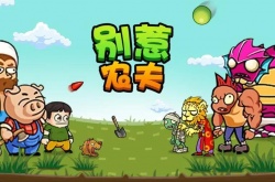 别惹农夫神龙怎么解锁？别惹农夫里的神龙怎么解