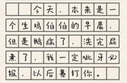 请假条怎么过关？进击的汉字请假条通关攻略