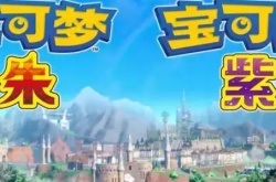 宝可梦朱紫是最后一代？宝可梦朱紫是第几代