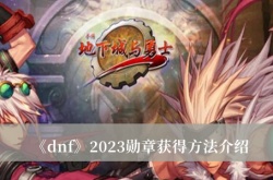 DNF2023勋章怎么获得？DNF2023勋章获得方法