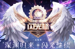 dnf闪光杯活动地址2022 心悦闪光杯活动地址链接