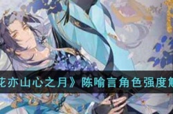 花亦山心之月陈喻言角色怎么样?陈喻言角色强度解析