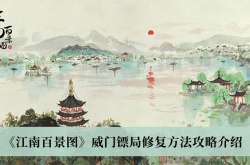 江南百景图威门镖局怎么修复？江南百景图威门镖局修复方法
