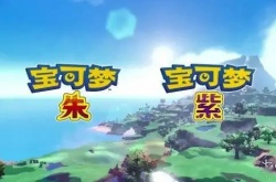 朱紫是ns上最后一代宝可梦吗？宝可梦朱紫是第几世代