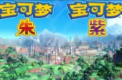 宝可梦朱紫全新宝可梦图鉴？宝可梦朱紫新增宝可梦