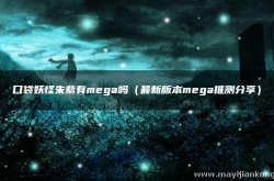 宝可梦朱紫mega回归？宝可梦朱紫支持mega吗