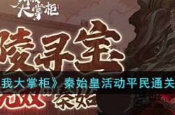 叫我大掌柜秦始皇活动怎么玩?秦始皇活动平民通关攻略