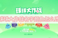 球球大作战名字颜色怎么改？球球大作战名字颜色修改方法