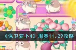 保卫萝卜4周赛11.29怎么过?保卫萝卜4周赛11.29攻略