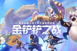 金铲铲s9什么时候开始？金铲铲之战s9赛季什么时候更新