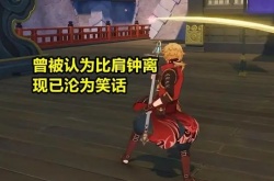 原神最弱四星角色 曾被认为比肩钟离现已沦为笑话