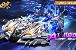 QQ飞车手游A车L-战耀双生怎么样?QQ飞车手游A车L-战耀双生介绍