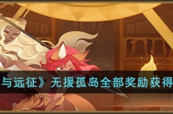 剑与远征无援孤岛怎么获得全部奖励?剑与远征无援孤岛全部奖励获得攻略