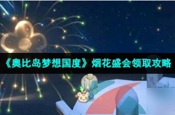 贝比岛派对烟花怎么得？奥比岛梦想国度烟花盛会领取攻略
