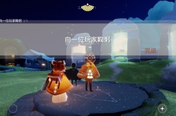 光遇今天任务怎么做？光遇每日任务完成攻略