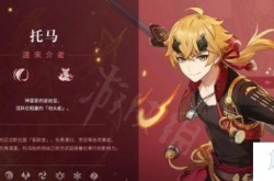 原神托马血量一览  原神托马基础血量