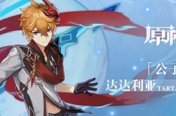 原神为什么那么多人讨厌公子？为什么原神公子没人玩