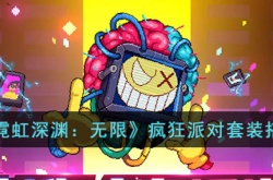 霓虹深渊无限疯狂派对套装怎么搭配？霓虹深渊无限疯狂派对套装搭配