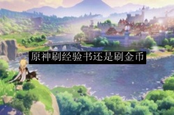原神前期刷经验书还是金币？原神经验书和摩拉哪个重要