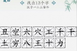 汉字大乐斗找官宣语录怎么过？汉字大乐斗找官宣语录攻略