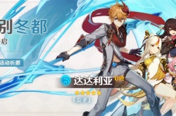 原神入坑晚能有达达利亚吗？达达利亚错过了还有机会抽吗