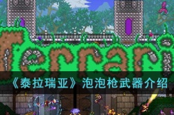 泰拉瑞亚泡泡枪怎么样？泰拉瑞亚泡泡枪武器介绍