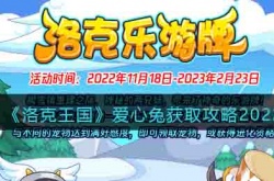 洛克王国爱心兔怎么得?爱心兔获取攻略2022