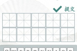 汉字找茬王汉字半遮面找出10个字答案是什么？汉字找茬王汉字半遮面攻略