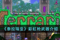 泰拉瑞亚彩虹枪怎么样?泰拉瑞亚彩虹枪武器介绍