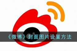 微博怎么换封面?微博封面图片设置方法