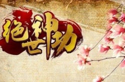 绝世神功礼包码  绝世神功兑换码大全2022最新
