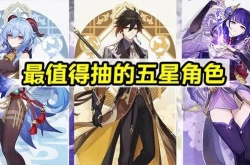 原神必抽角色排行 必拿下最值得抽的7个五星角色有谁