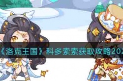 洛克王国科多索索怎么得?科多索索获取攻略2022