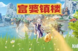 原神新手开荒顺序 带人入坑数月整理出来的萌新攻略