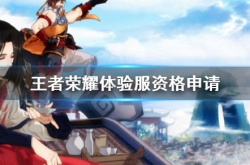 2022王者荣耀体验服申请时间？王者荣耀2022体验服每日抢号时间介绍