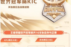 王者荣耀世界冠军杯选拔赛规则？王者荣耀2022世冠选拔赛晋级规则
