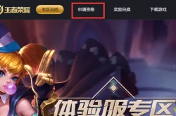王者荣耀体验服账号？王者荣耀体验服账号怎么申请的方法