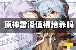 雷泽后期真的无力吗？原神雷泽后期怎么样