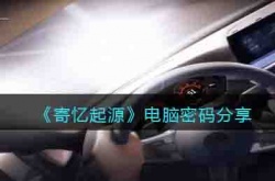 寄忆起源电脑密码是什么?寄忆起源电脑密码分享