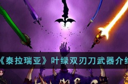 泰拉瑞亚叶绿双刃刀怎么样?泰拉瑞亚叶绿双刃刀武器介绍