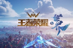 王者荣耀世界公测时间介绍？王者荣耀世界上线