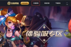 王者荣耀体验服申请抢号,王者荣耀2022体验服资格申请步骤