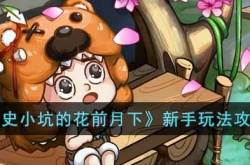 史小坑的花前月下新手怎么玩?史小坑的花前月下新手玩法攻略