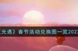 光遇春节活动兑换图2022，2023光遇春节活动