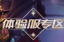 王者荣耀体验服资格申请ios,王者荣耀体验服 ios资格申请2022