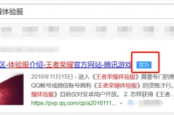 王者荣耀内测资格申请？王者荣耀体验服资格如何申请的方法