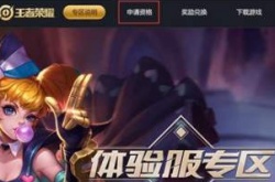 王者荣耀体验服怎么申请？王者荣耀体验服资的申请介绍