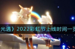 光遇国服彩虹节几月几号？光遇2022彩虹日什么时候上线