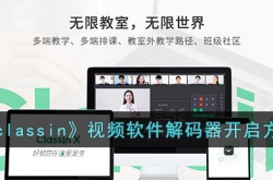 classin怎么开启软件解码?classin视频软件解码器开启方法