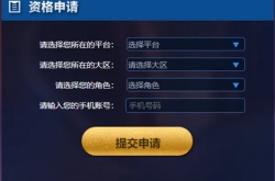 王者荣耀体验服资格的流程,王者荣耀体验服资格怎么申请
